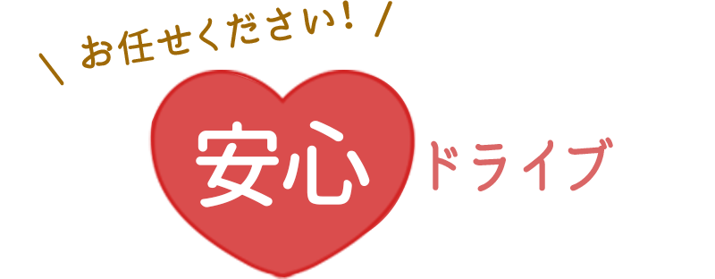 お任せください！安心ドライブ