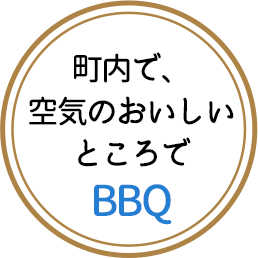 町内で、空気のおいしいところでBBQ