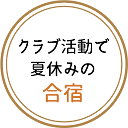 クラブ活動で夏休みの合宿