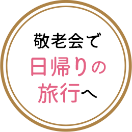 敬老会で日帰りの旅行へ