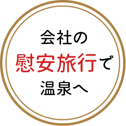 会社の慰安旅行で温泉へ