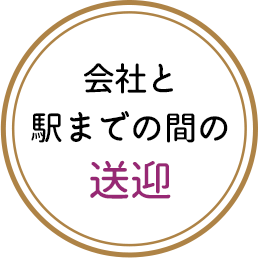 会社と駅までの間の送迎